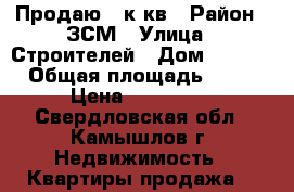 Продаю 1 к.кв › Район ­ ЗСМ › Улица ­ Строителей › Дом ­ 11/2 › Общая площадь ­ 38 › Цена ­ 790 000 - Свердловская обл., Камышлов г. Недвижимость » Квартиры продажа   